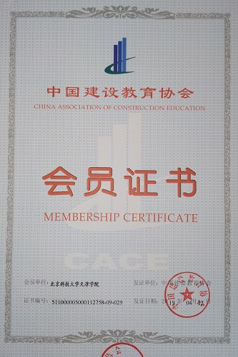 我院获批成为中国建设教育协会会员单位- 北京科技大学天津学院
