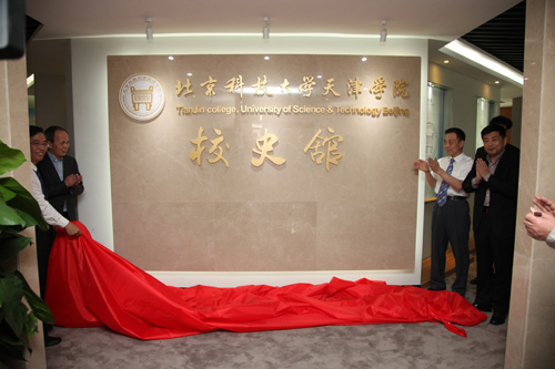 北京科技大学天津学院校史馆揭幕开放