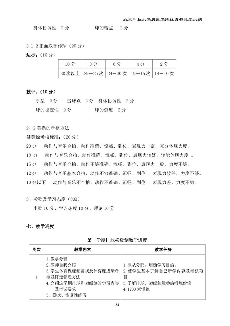 北京科技大学天津学院体育部教学大纲
