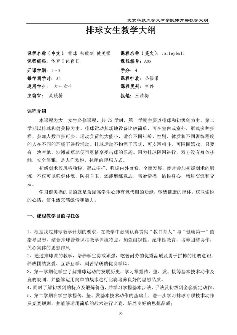 北京科技大学天津学院体育部教学大纲