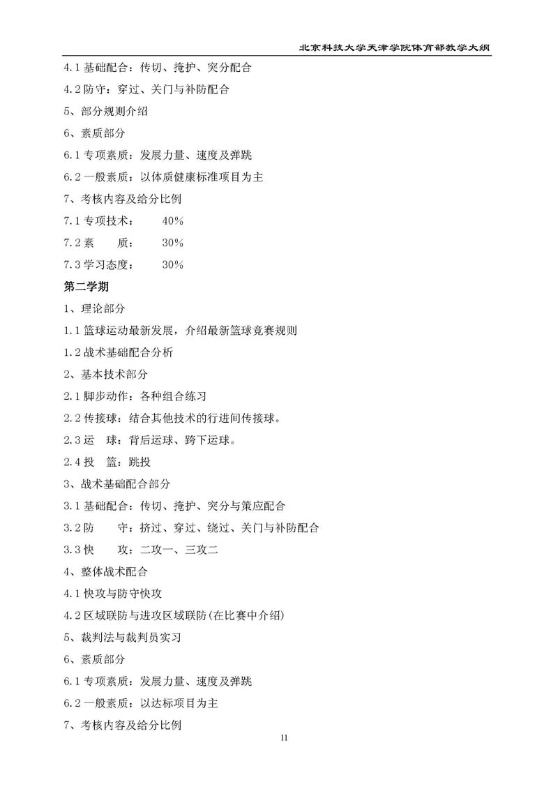 北京科技大学天津学院体育部教学大纲