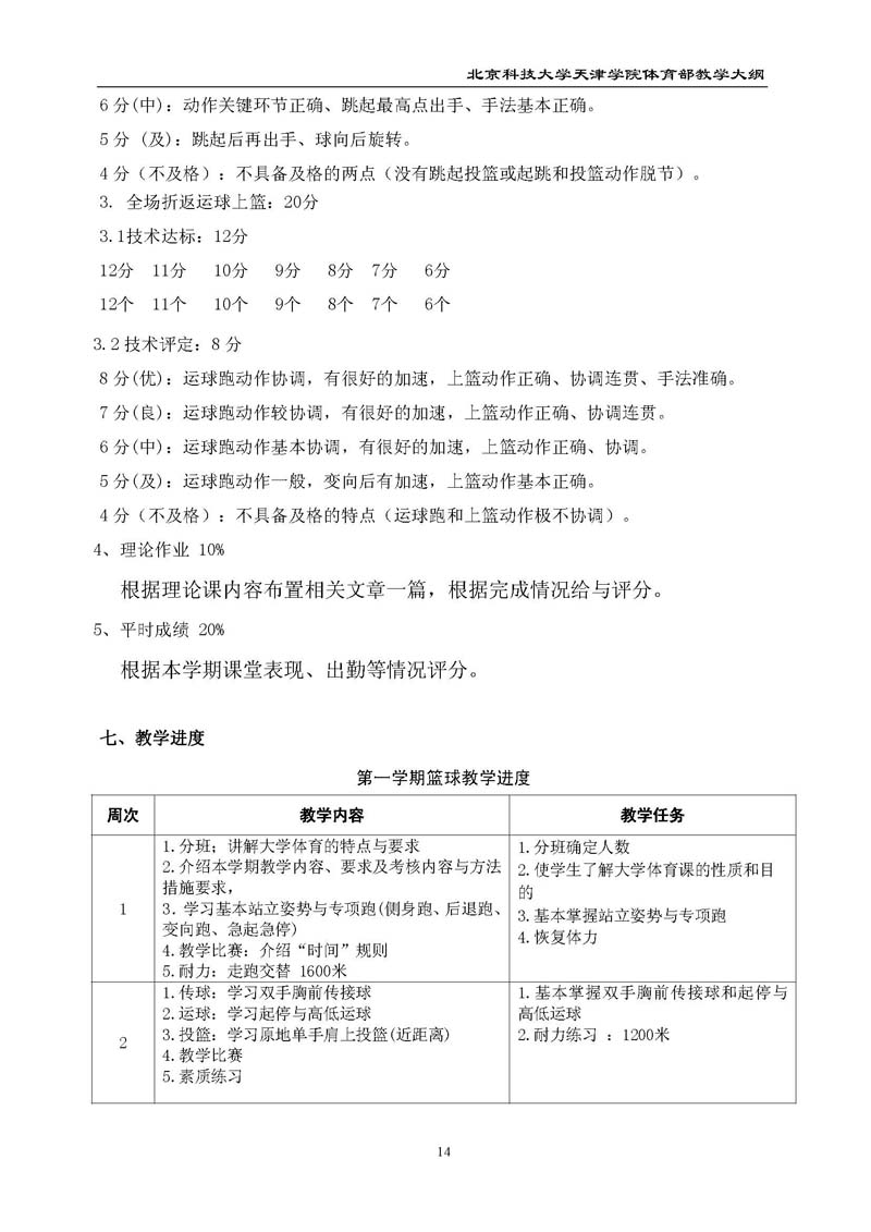 北京科技大学天津学院体育部教学大纲