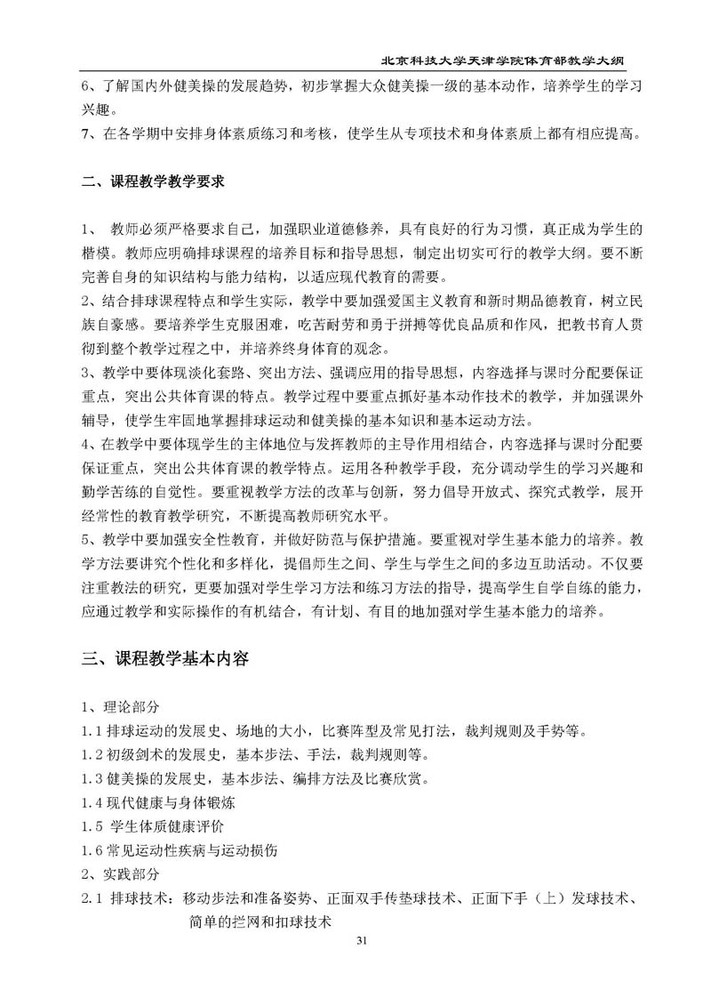 北京科技大学天津学院体育部教学大纲