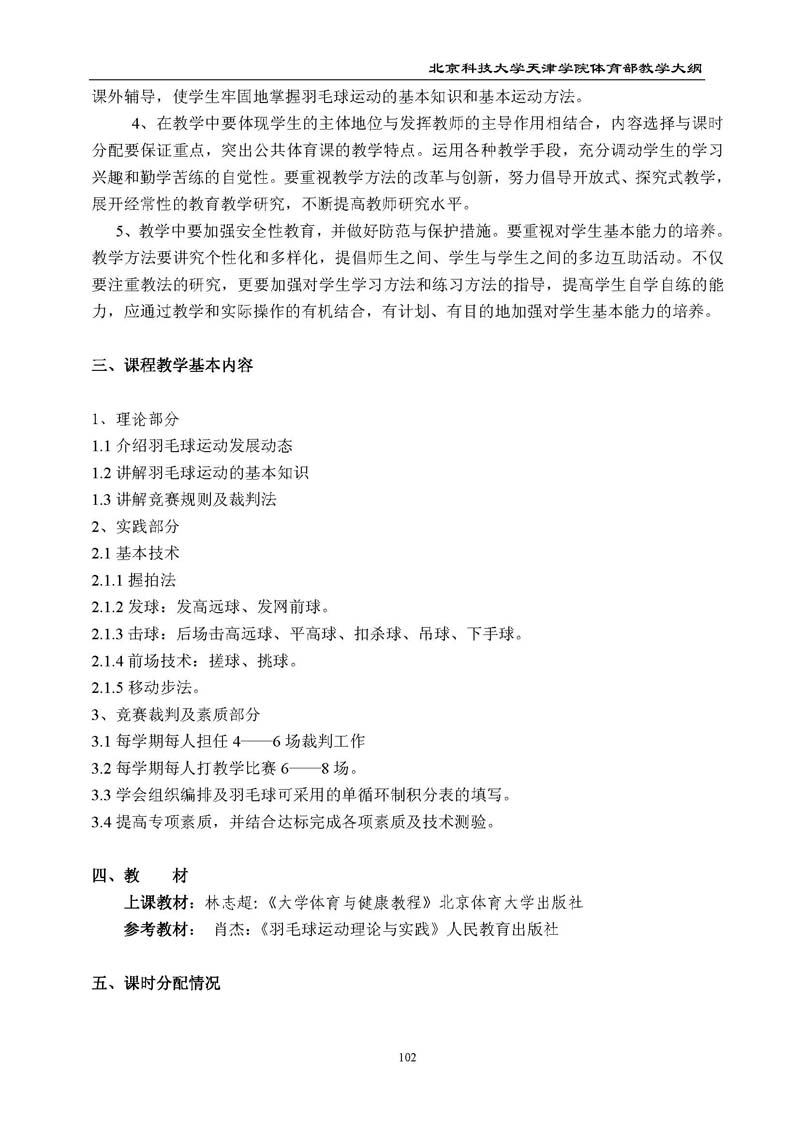 北京科技大学天津学院体育部教学大纲