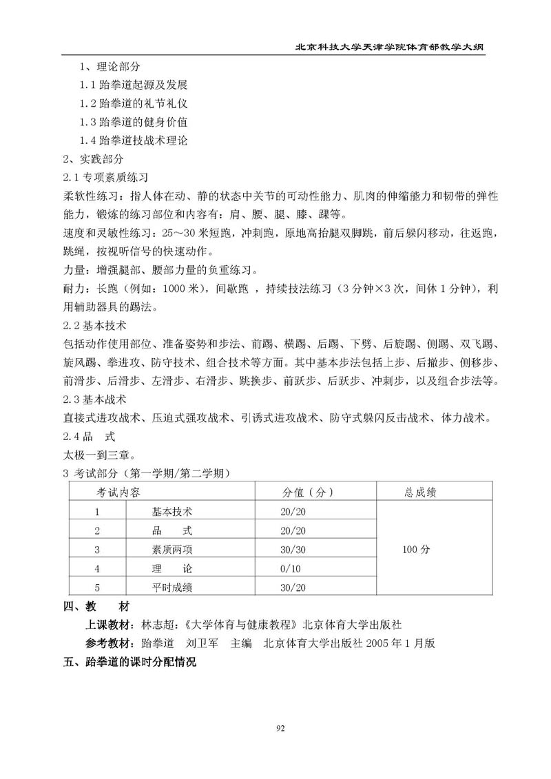 北京科技大学天津学院体育部教学大纲