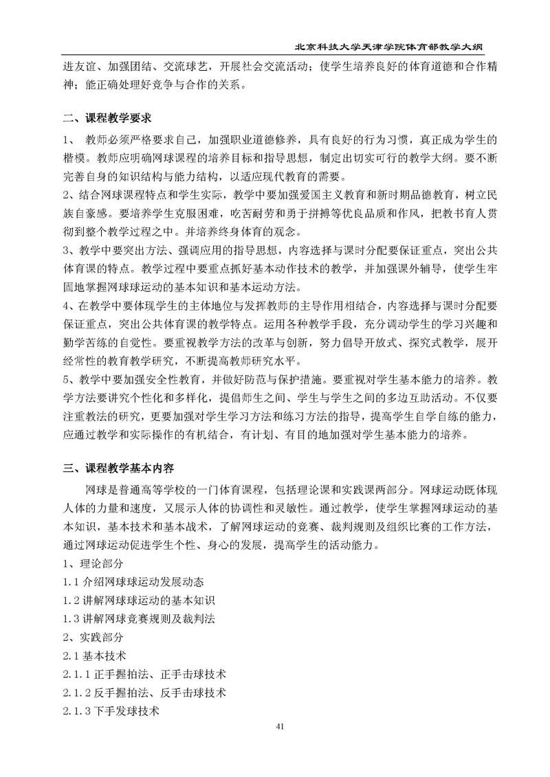 北京科技大学天津学院体育部教学大纲