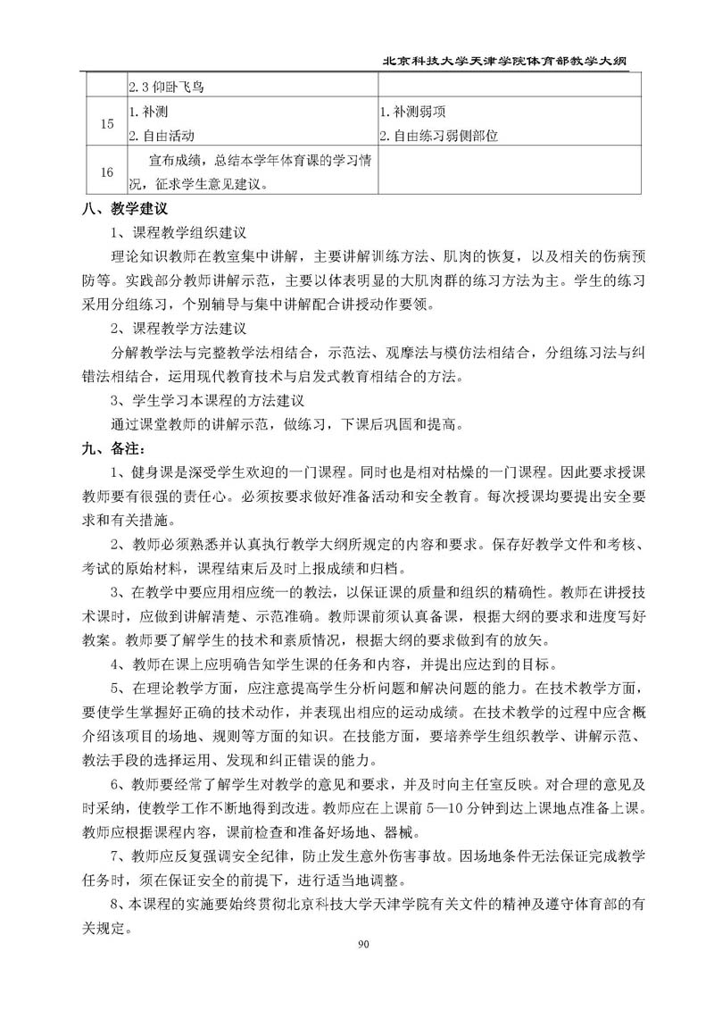 北京科技大学天津学院体育部教学大纲