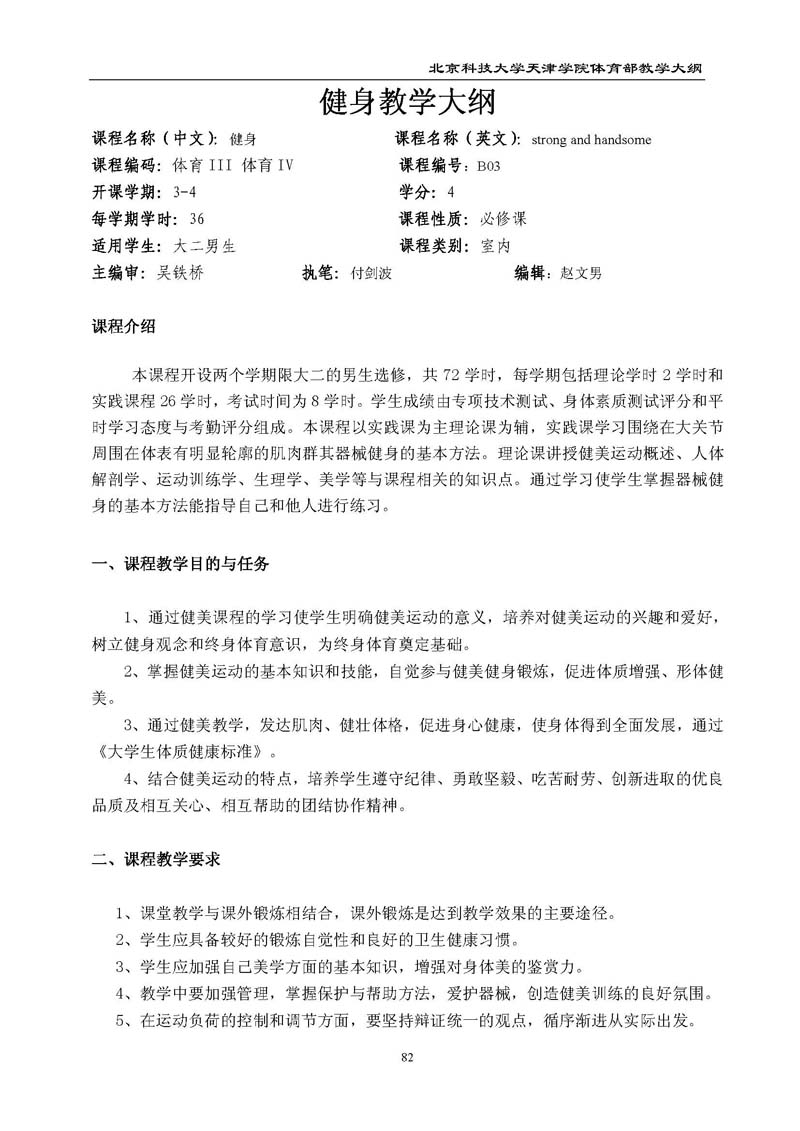 北京科技大学天津学院体育部教学大纲