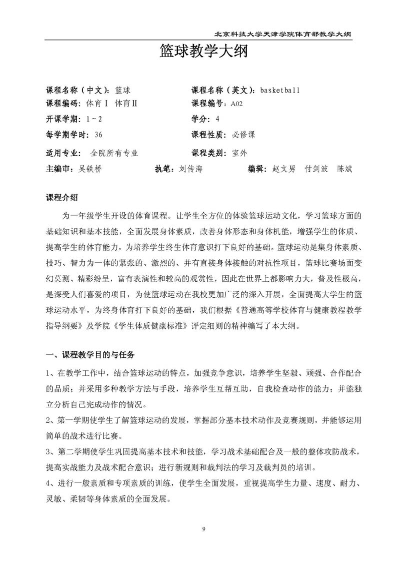 北京科技大学天津学院体育部教学大纲