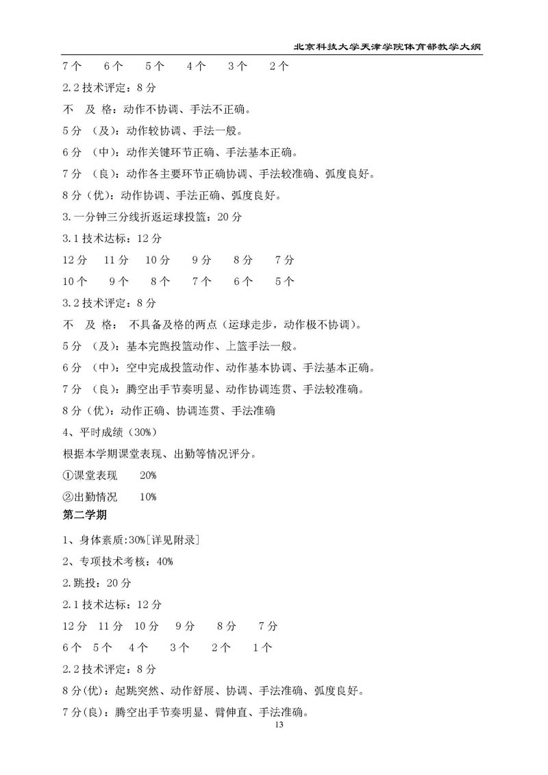 北京科技大学天津学院体育部教学大纲