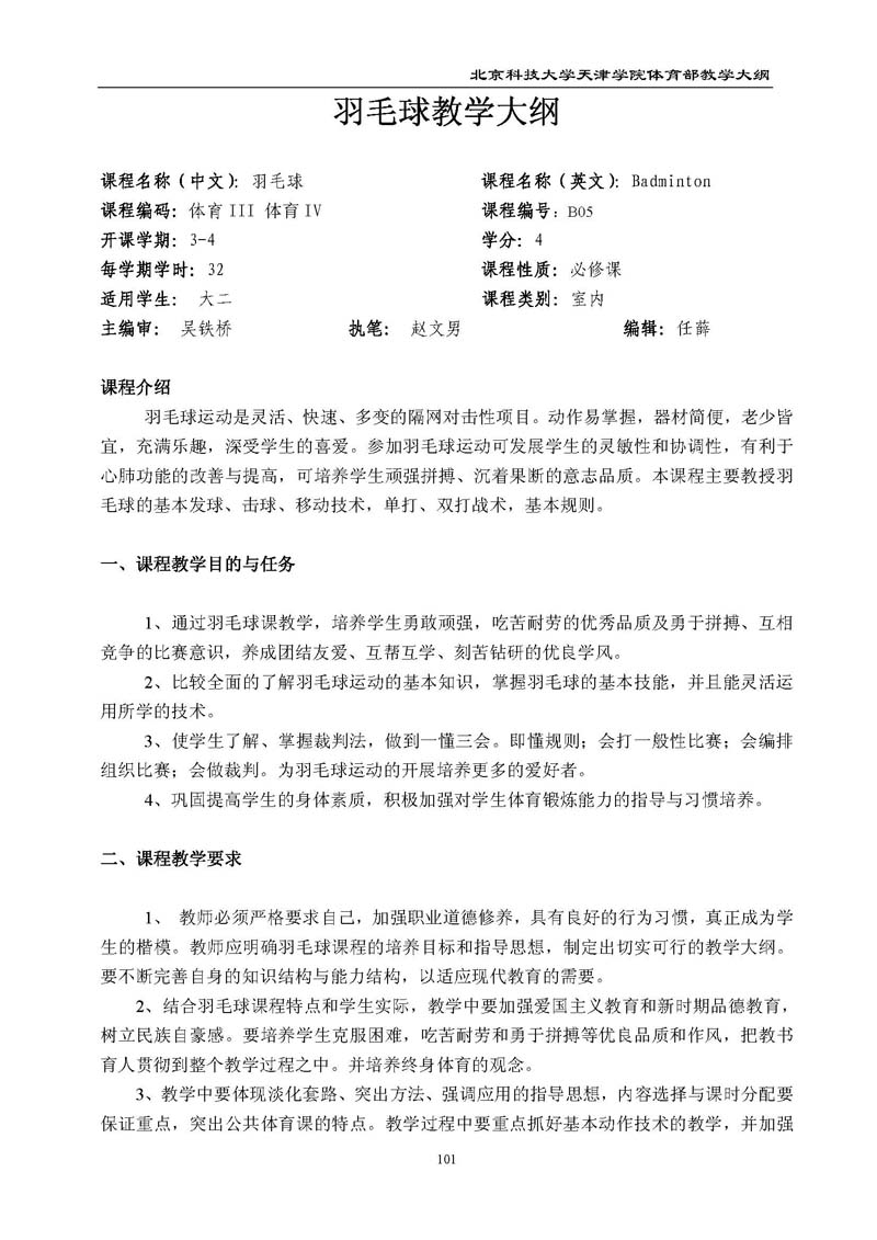 北京科技大学天津学院体育部教学大纲