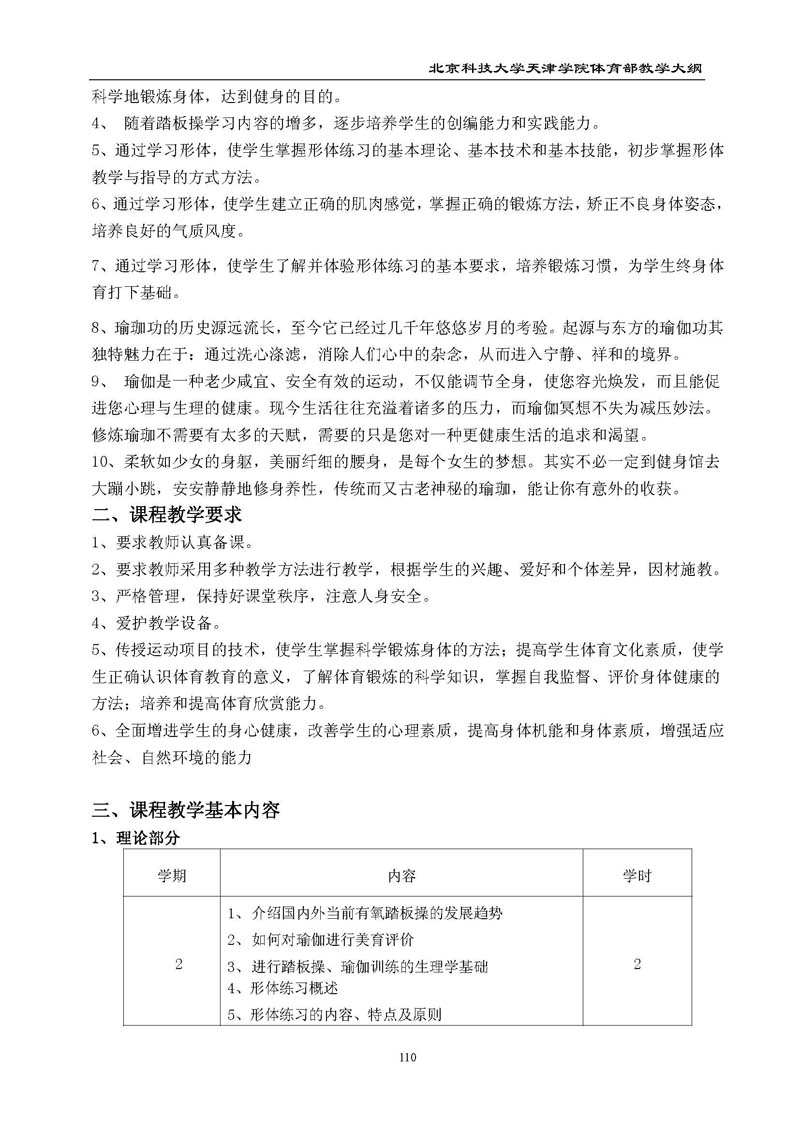 北京科技大学天津学院体育部教学大纲