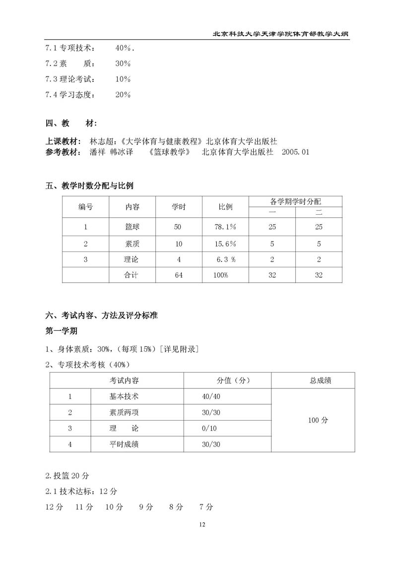 北京科技大学天津学院体育部教学大纲