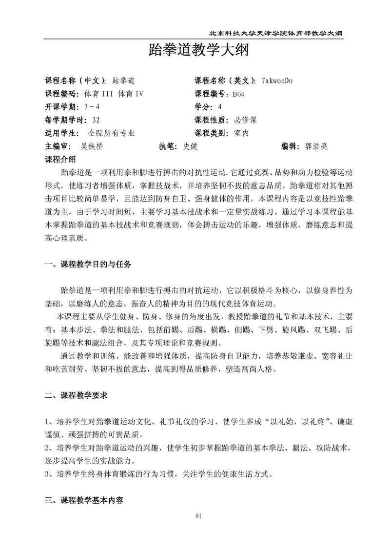 北京科技大学天津学院体育部教学大纲