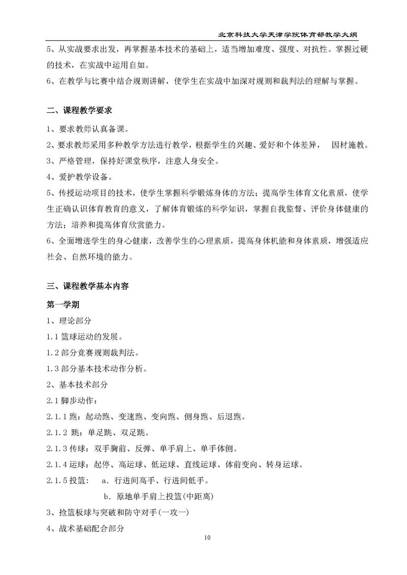 北京科技大学天津学院体育部教学大纲