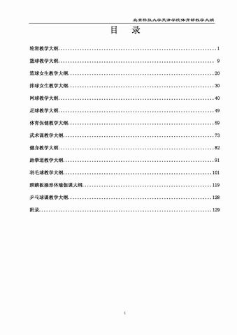北京科技大学天津学院体育部教学大纲
