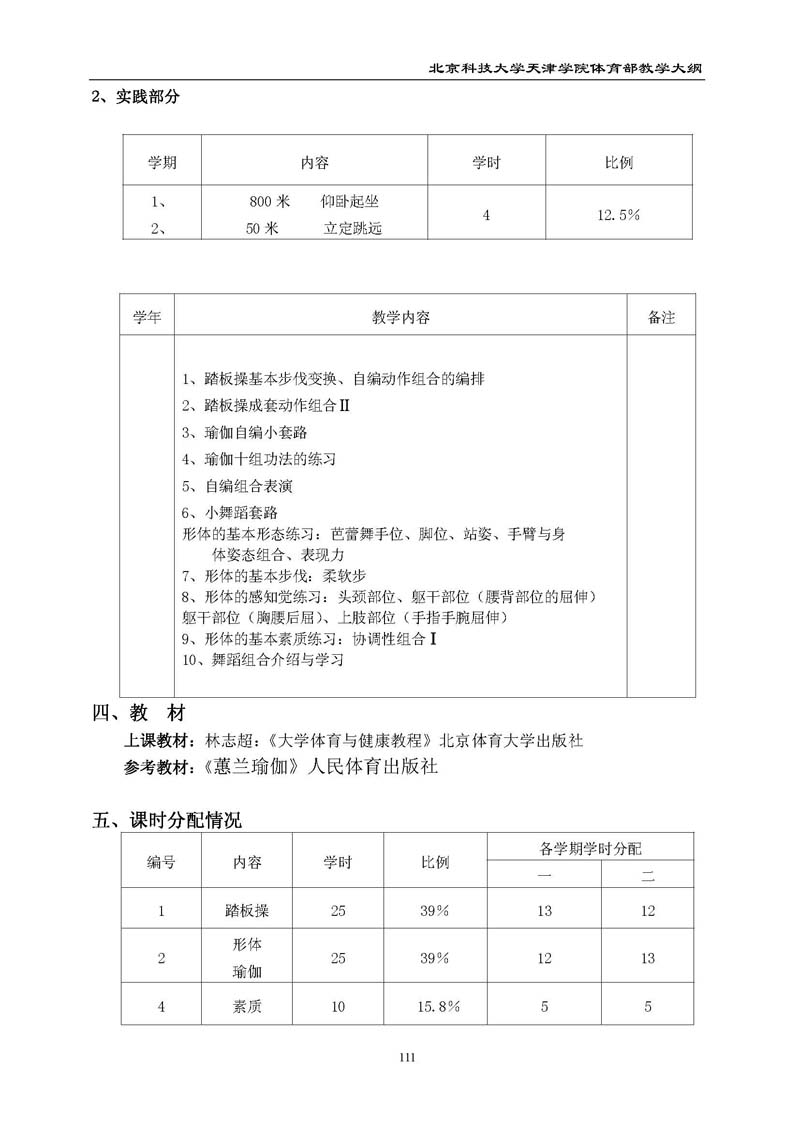 北京科技大学天津学院体育部教学大纲