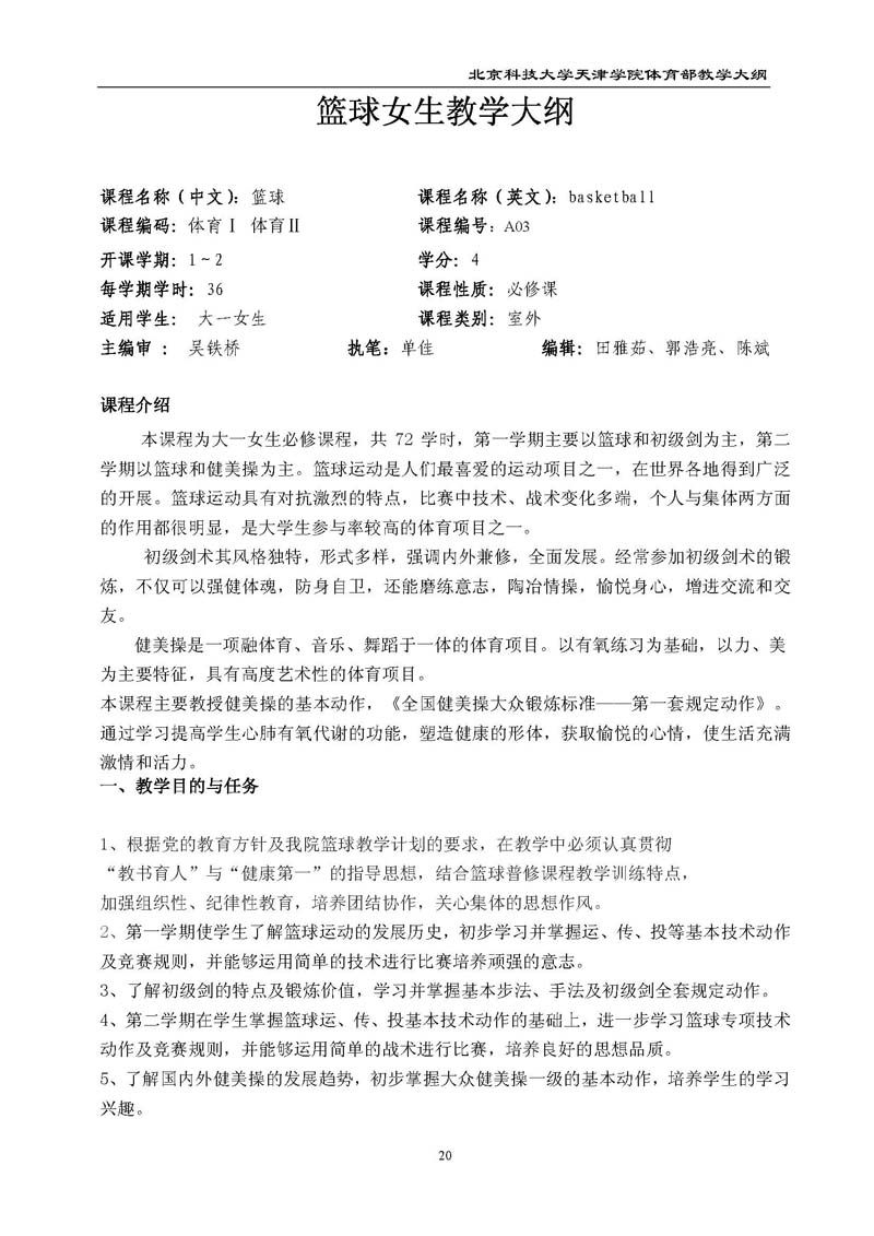 北京科技大学天津学院体育部教学大纲