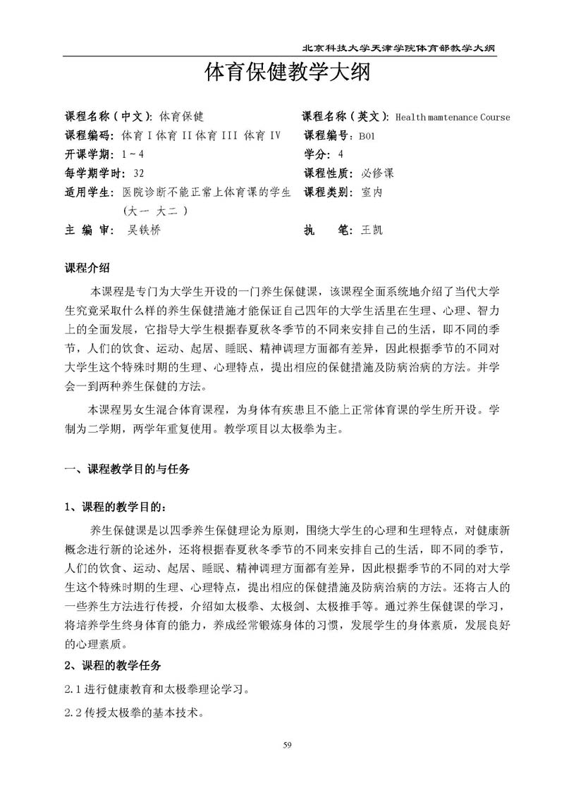 北京科技大学天津学院体育部教学大纲