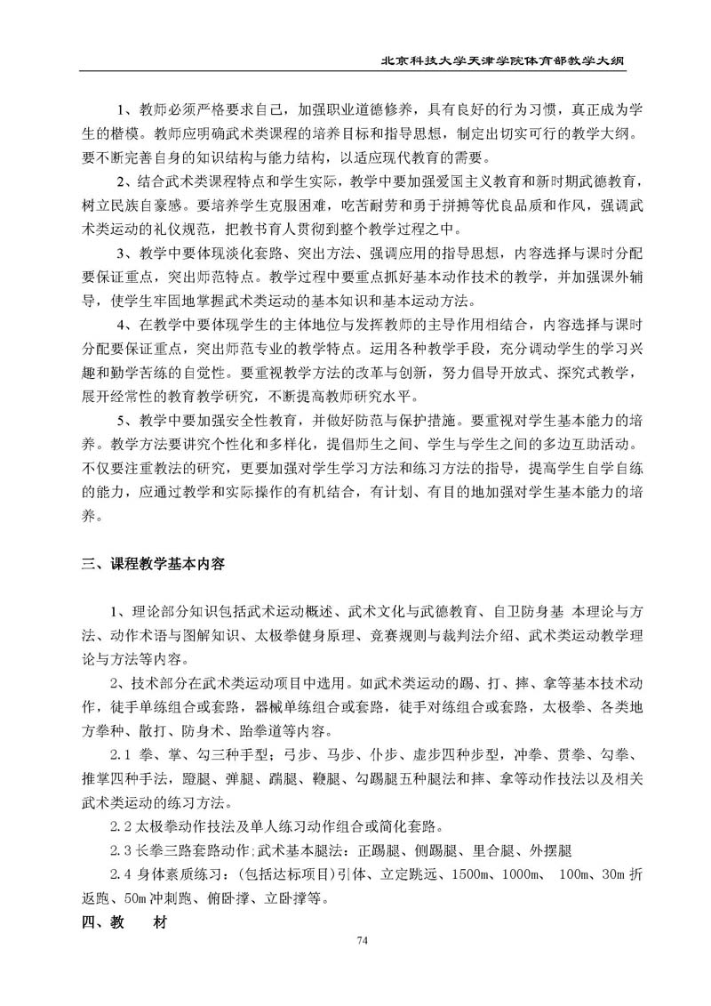 北京科技大学天津学院体育部教学大纲