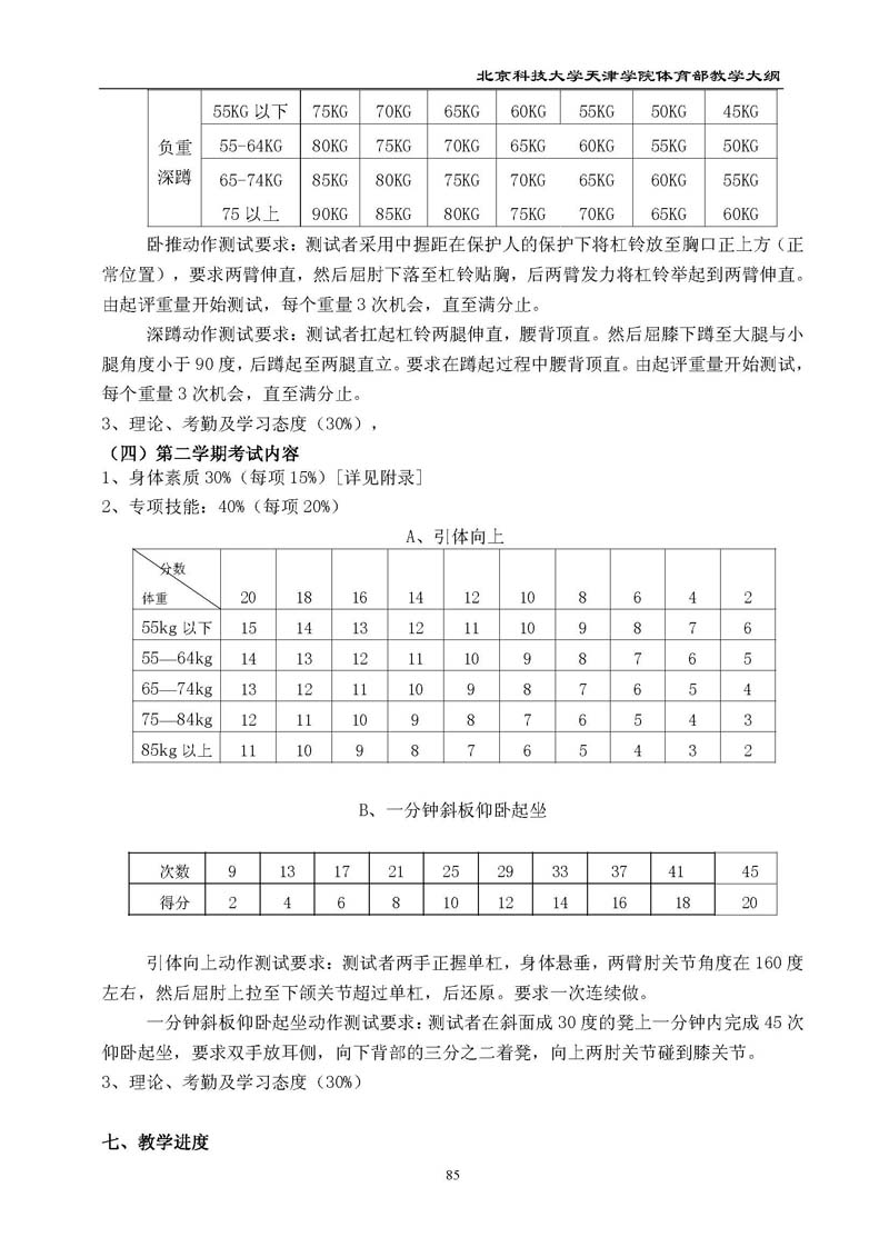 北京科技大学天津学院体育部教学大纲