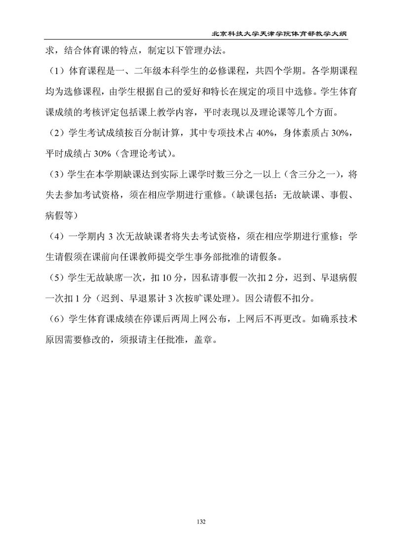 北京科技大学天津学院体育部教学大纲