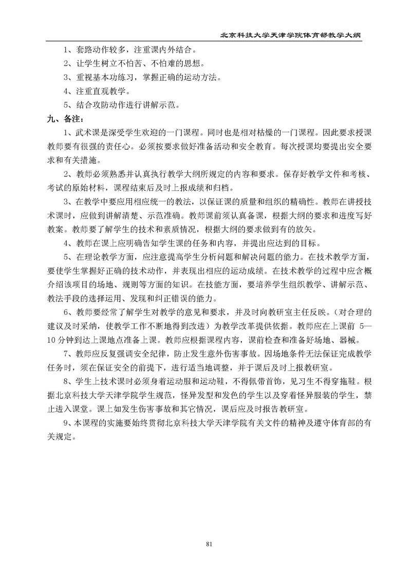 北京科技大学天津学院体育部教学大纲