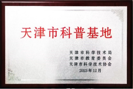 我院劳动基地被认定为天津市科普基地