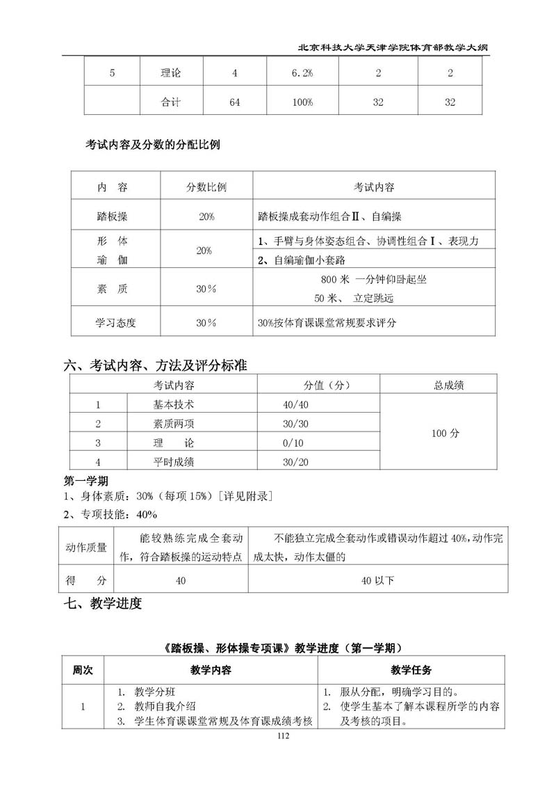 北京科技大学天津学院体育部教学大纲