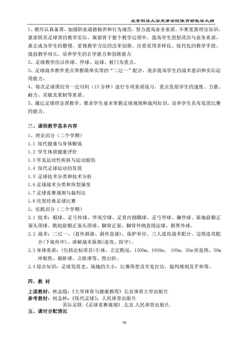 北京科技大学天津学院体育部教学大纲