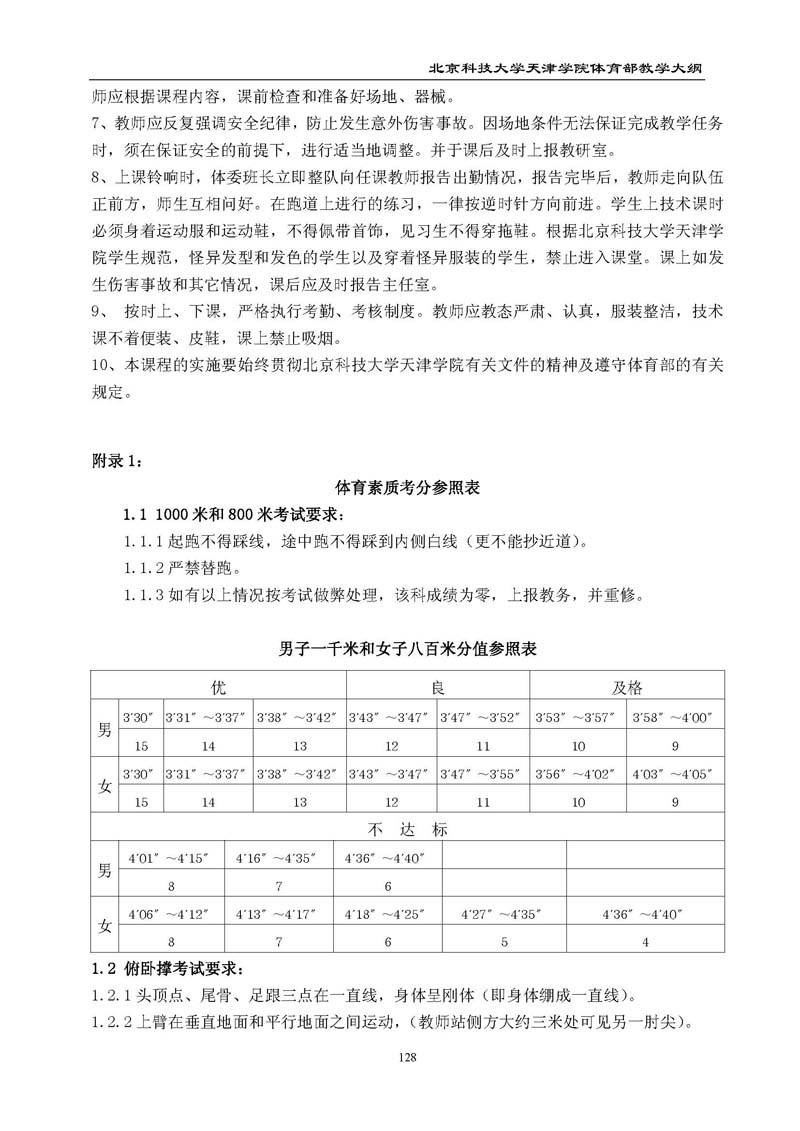北京科技大学天津学院体育部教学大纲