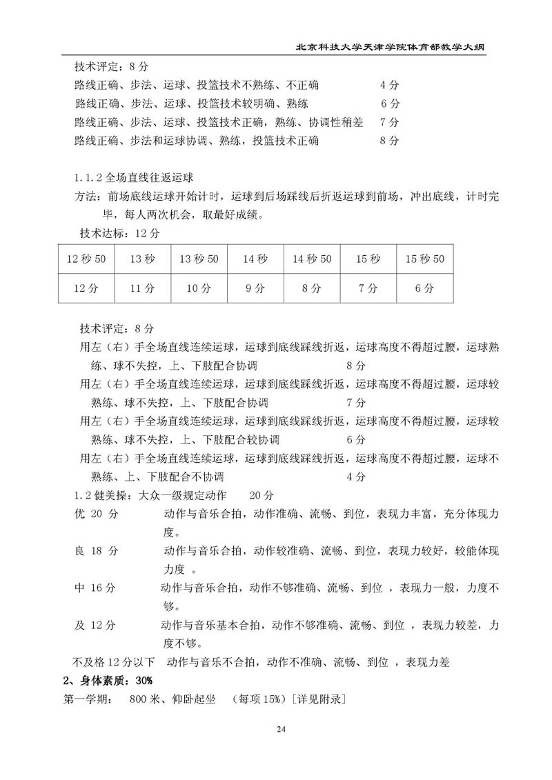 北京科技大学天津学院体育部教学大纲
